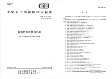 25/03/28 艾克森持續(xù)推動(dòng)城鎮(zhèn)供熱技術(shù)革新——《城鎮(zhèn)供熱用換熱機(jī)組》國家標(biāo)準(zhǔn)發(fā)布
